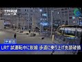 LRT 試運転中に脱線 歩道に乗り上げ先頭破損 防犯カメラ映像 宇都宮