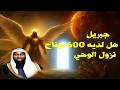 من هو جبريل عليه السلام ولماذا لديه 600 جناح لماذا تكرهه اليهود ونزول الوحي الشيخ بدر المشاري 