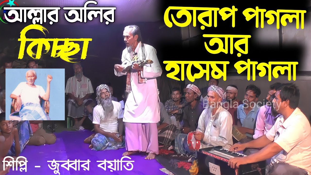 তোরাপ পাগলার কিচ্ছা 🤕|| জারি গান || Gramin Kissa🤕বয়াতি আব্দুল জুব্বার | |Bangla Society