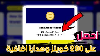 حصرياً | الحصول على 200 كوينز مجاناً وهدايا اضافية فى eFootball 23 موبايل 