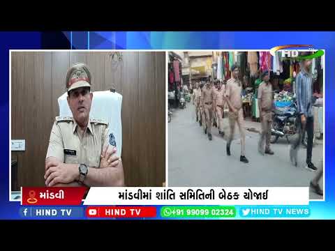 માંડવીમાં શાંતિ સમિતિની બેઠક યોજાઈ