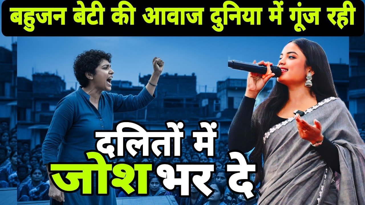 बहुजन बेटी की आवाज दुनिया में गूंज रही | Jai Bhim | Vandana Siddharth Voice