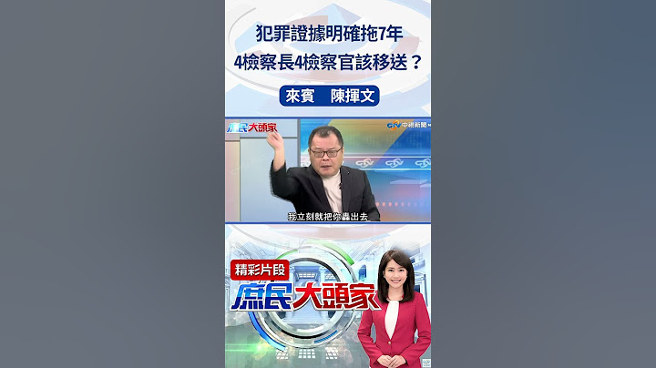 犯罪證據明確拖7年　4檢察長4檢察官該移送？#庶民大頭家 #陳揮文 #shorts   @庶民大頭家