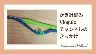 Vlog.62「紅蓮華」かぎ針編み Crochet スザンナのホビー