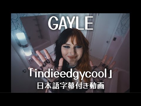 【和訳】GAYLE「indieedgycool」short ver.【公式】