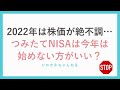 2022年は株価が絶不調…つみたてNISAは今年は始めない方がいい？