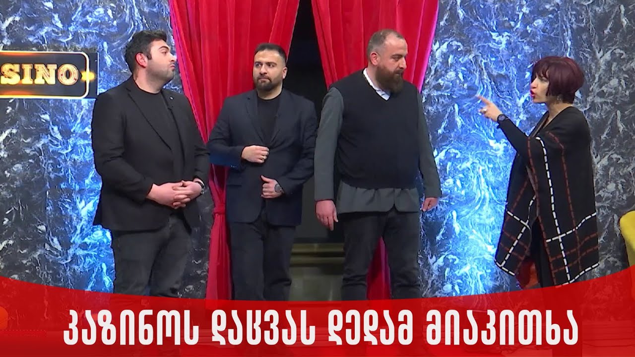 კაზინოს დაცვას დედამ მიაკითხა | ახალი შაბათის შოუ