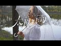 苏芮琪 Sury Su -《太阳雨 (Sun Shower)》Official Music Video