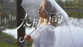 苏芮琪 Sury Su -《太阳雨 (Sun Shower)》Official Music Video
