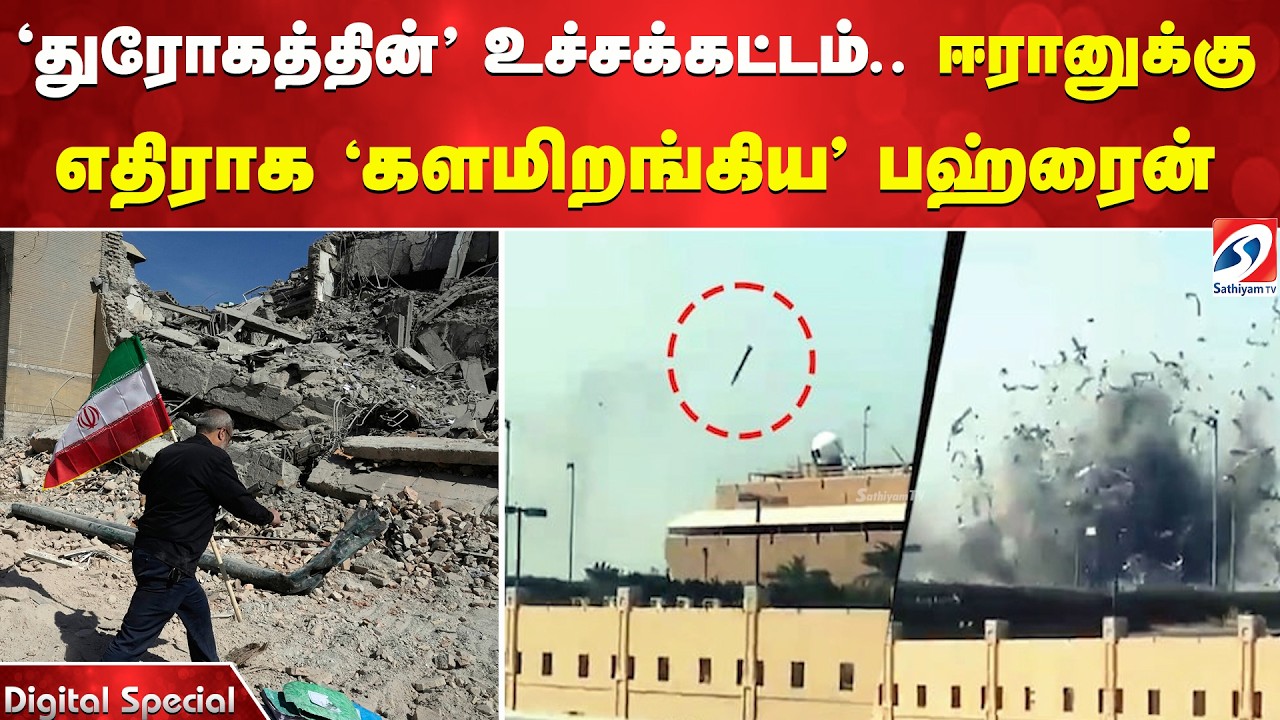 'துரோகத்தின்' உச்சக்கட்டம் - ஈரானுக்கு எதிராக 'களமிறங்கிய' பஹ்ரைன்