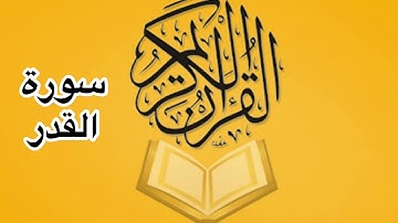 سورة القدر كامله/للشيخ أحمد خليل شاهين