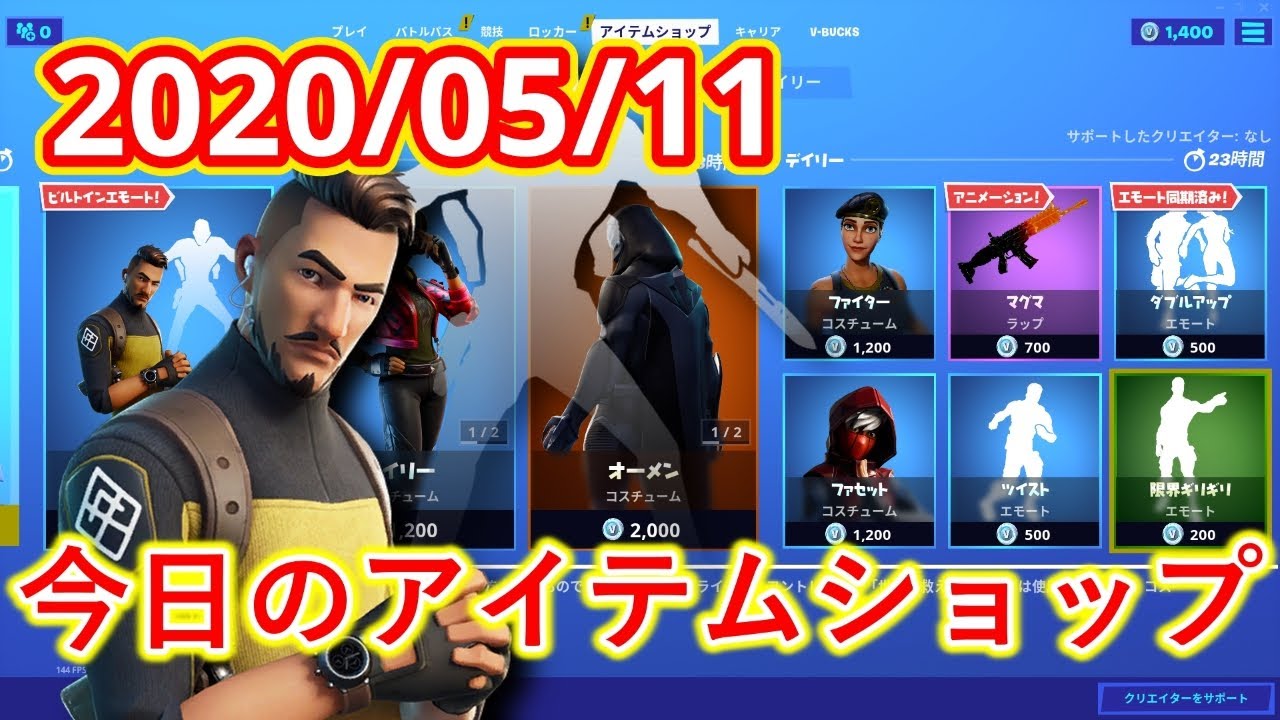 フォートナイト 年5月11日 今日のアイテムショップ Fortnite Youtube