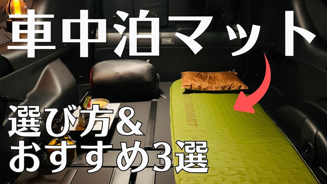 車中泊マット】選び方を徹底解説！おすすめ3選や寝心地アップのコツも