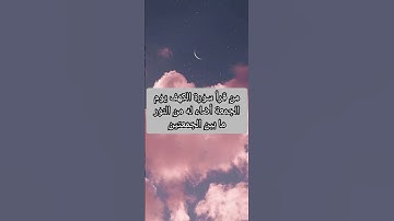 فضل قراءه سوره الكهف يوم الجمعه
