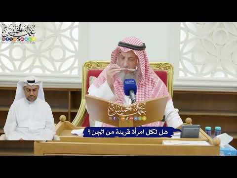 213 - هل لكل امرأة قرينة من الجِن؟ - عثمان الخميس