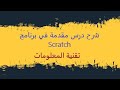 شرح درس مقدمة في برنامج سكراتش للصف السابع في مادة تقنية المعلومات
