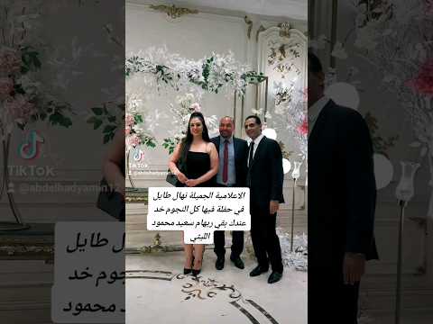 الاعلامية الجميلة نهال طايل في حفلة فيها كل النجوم خد عندك بقي ريهام سعيد محمود الليثي