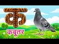 अ से अनार, आ से आम, हिंदी वर्णमाला,अआइईउऊ,क से कबूतर,a se anar, Ka Se Kabutar  #kidssong​