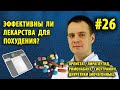 ЛЕКАРСТВА ДЛЯ ПОХУДЕНИЯ - ЭФФЕКТИВНЫ ЛИ/ ОРЛИСТАТ / СИБУТРАМИН / ЛИРАГЛУТИД / РИМОНАБАНТ