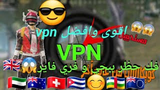 اقوى برنامج VPN للاندرويد 2022 مدة الحياه فك حظر اليمن وخارج اليمن@pubg