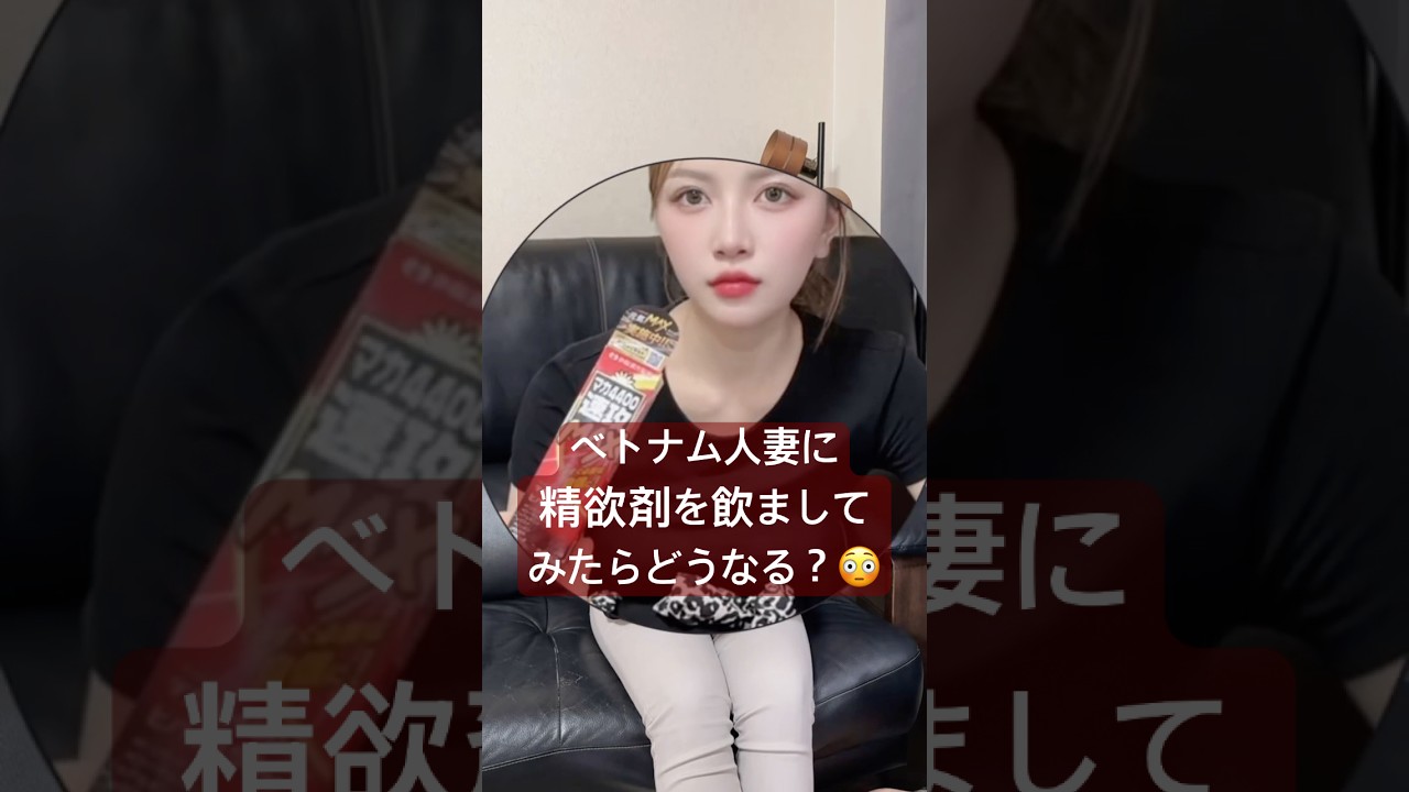 ベトナム人妻🇻🇳に精欲剤を飲ましたら?どうなるか検証した。#精欲剤#国際結婚 #shorts #trendingshorts #japan #レビュー #おすすめ#ベトナム #ベトナム妻