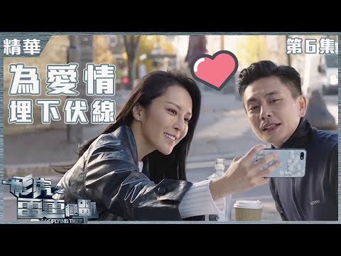 【飛虎之雷霆極戰】第6集精華 為愛情埋下伏線