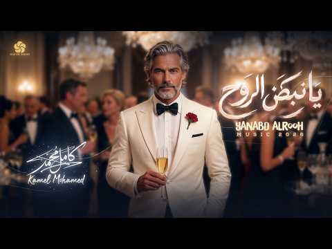 يانبض الروح || كل يوم يذيدك حبا في قلبي  | Music 2026 | كامل محمد | Kamel Mohamed