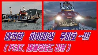 쭈꾸미낚시 대천 하이피싱 루피호 (feat. 재블린 로드 리뷰)   Korean webfoot octopus&cuttlefish  fishing