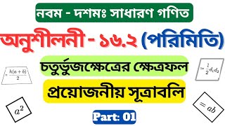 অনুশীলনী ১৬.২ | পরিমিতি সূত্র | SSC Math Chapter 16.2 | পর্ব-১ | সাধারণ গণিত | Porimiti | Class 9-10