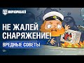 Вредные советы: Не жалей снаряжение