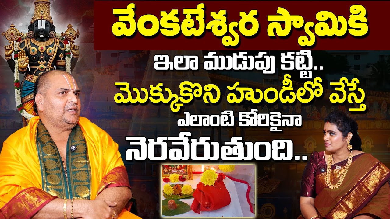 venkateswara swamy Mudupu Ela Kattali || ముడుపులు ఎలా కడితే స‌మ‌స్య‌లు పోతాయి | Venugopal Dikshitulu