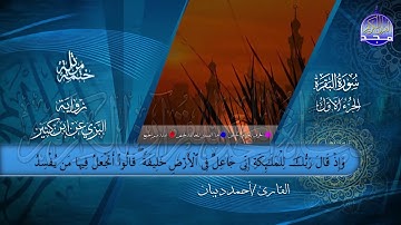 الختمة المرتلة • برواية البزي عن ابن كثير • الجزء الأول من القرآن • القارئ :أحمد ديبان |HD