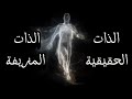 الفرق بين ذات الحقيقية و ذات المزيفة هل أنت حقيقي