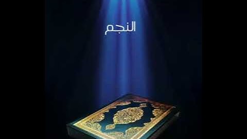 سورة النجم عبدالله بصفر المعلم