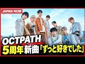 OCTPATH、5周年記念アルバム『5mile』から新曲「ずっと好きでした」9月28日超先行配信決定 #OCTPATH