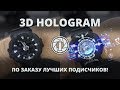 3D Hologram After Effects для новичков | ГРУЗИНСКИЙ ОБЗОР