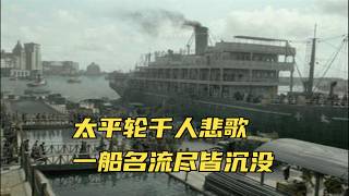 亂世人命如紙鳶！東方泰坦尼克太平輪海難，李昌鈺父親等名流罹難
