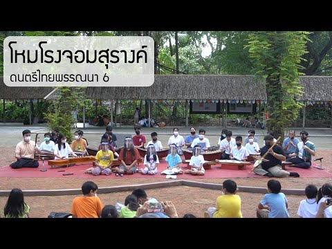 โหมโรงจอมสุรางค์ | ดนตรีไทยพรรณนา ครั้งที่ 6