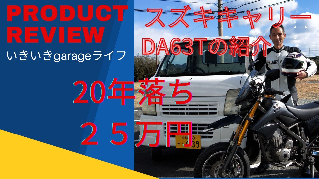 スズキキャリー（DA63T)】20年落ち25万円！の紹介＃軽トラ - YouTube
