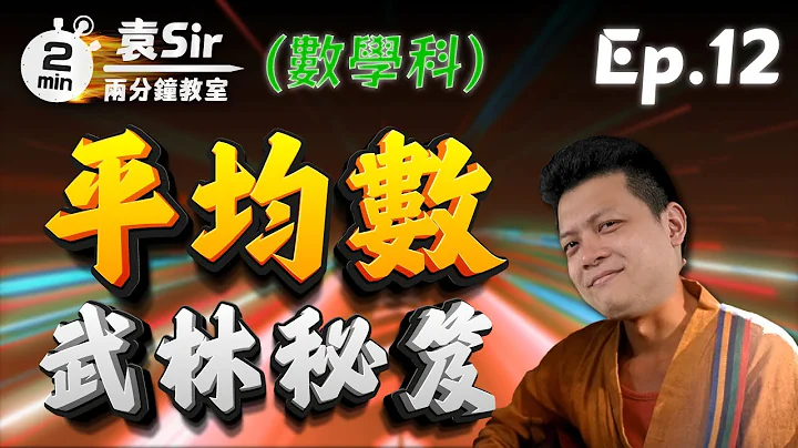 平均數好麻煩？袁Sir教你「平均數武林秘笈」！【兩分鐘教室】ep.12｜【星級專科Online】｜星級班｜呈分試｜小學知識｜進步技巧 - 天天要聞