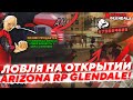 Что я СЛОВИЛ на ОТКРЫТИИ сервера Arizona RP GLENDALE в SAMP