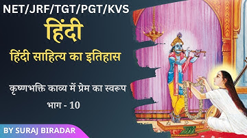 कृष्णभक्ति काव्य में प्रेम का स्वरूप - हिंदी साहित्य का इतिहास। भाग - 10। NET JRF। By Suraj Biradar
