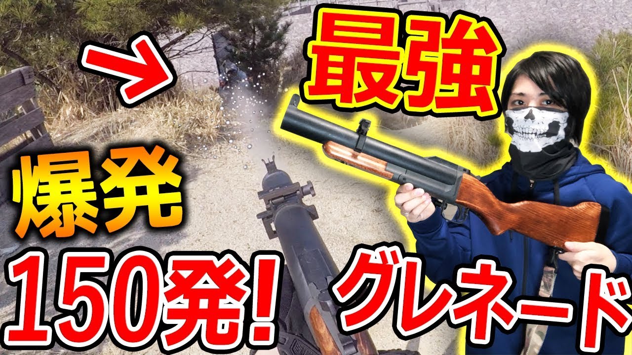 【サバゲー】1発150弾出るグレネードランチャーが爽快で最強!『王道のM79がマジでカッコいい!!』【サバイバルゲーム:実況者ジャンヌ】