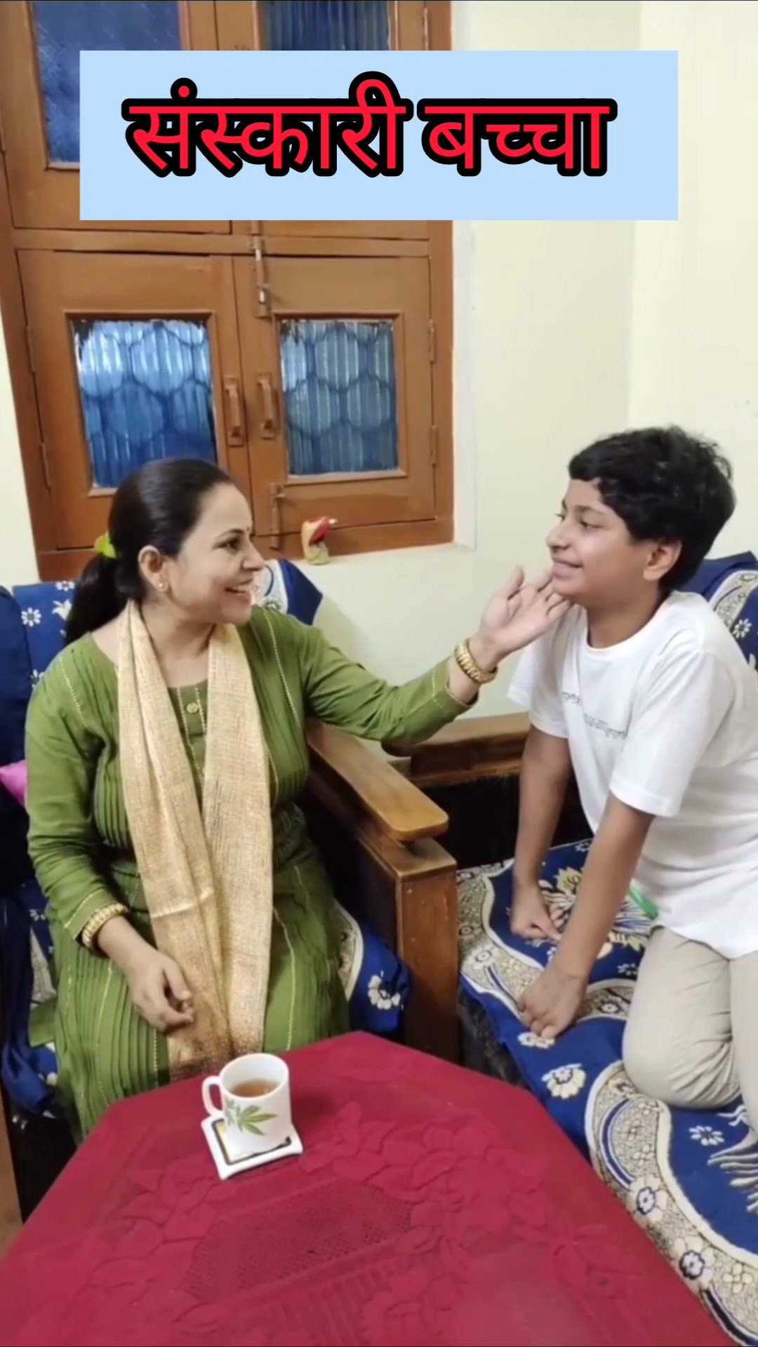 संस्कारी बच्चा #shorts #trending #video #views #status #संस्कारी