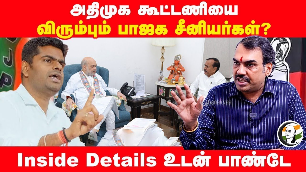 🔴LIVE : ADMK கூட்டணியை விரும்பும் BJP சீனியர்கள்? Rangaraj Pandey interview | Annamalai | EPS
