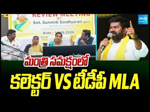 Collector Vs MLA In Front Of Minister Gummadi Sandhyarani Over Corruption Issue| Parvathipuram - SAKSHITV