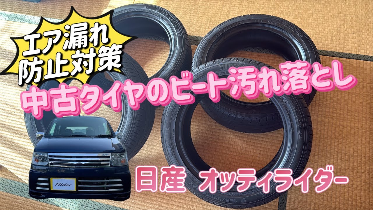 『中古タイヤのビート清掃』 タイヤ組み替え下準備 オッティライダー