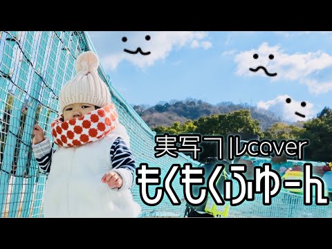 「もくもくふゆーん」おかあさんといっしょ（実写フルcover）