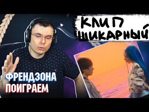 Френдзона - Поиграем  | Реакция и разбор