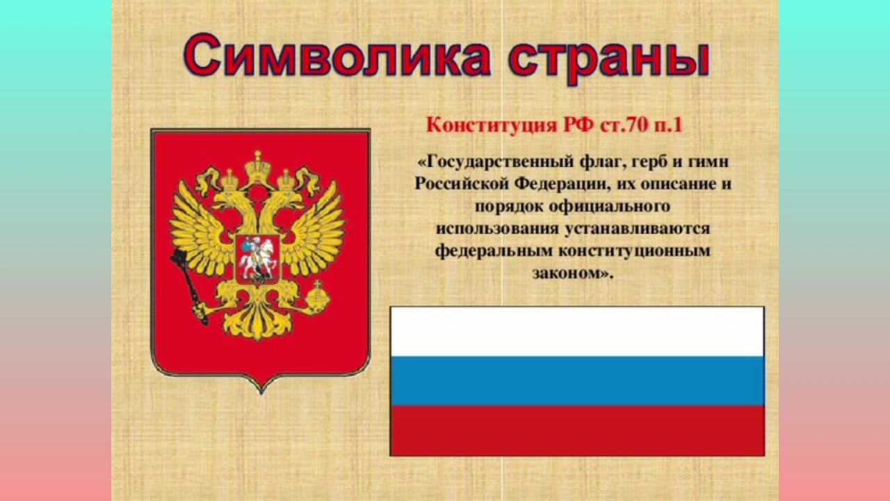 Какие воздаются государственным символам россии